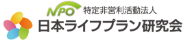 日本ライフプラン研究会【新潟市支部】